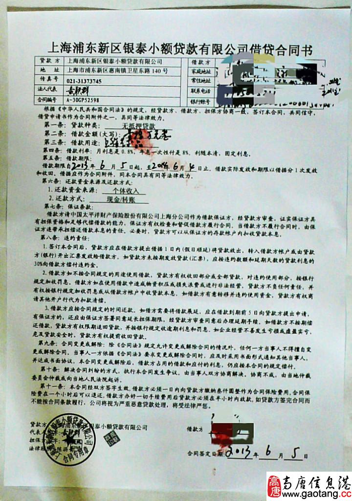 上海浦东银泰小额贷款公司的诈骗伎俩 - 高唐信