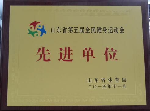 高唐县体育局被评为山东省第五届全民健身运