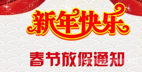 2016天猫淘宝春节放假通知 早购早放心 - 高唐