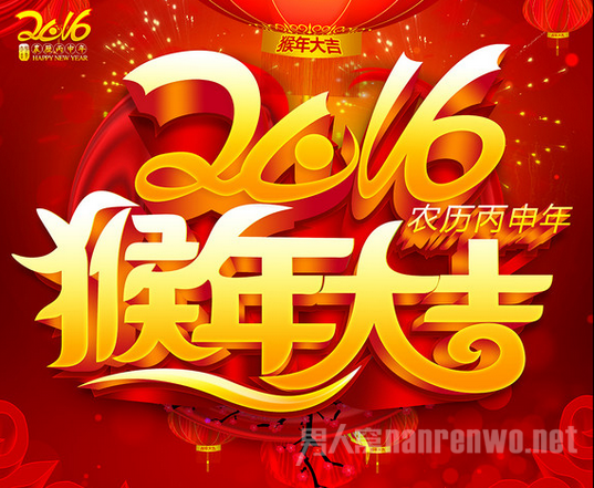 2016年温馨拜年话:与成功结缘,与财富相识,与幸