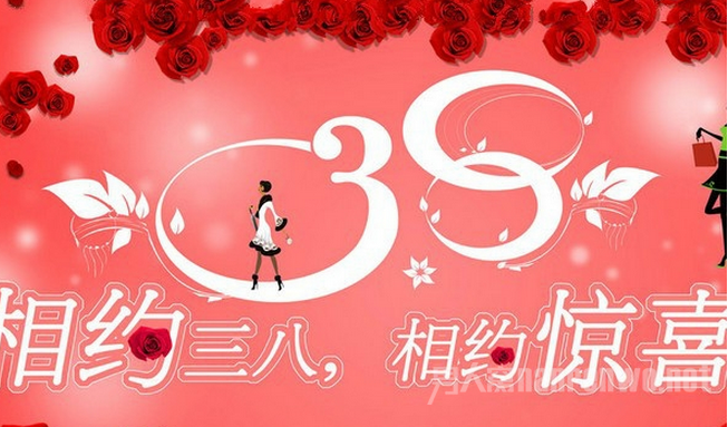 三八妇女节商场活动方案 吸引广大女性的光顾