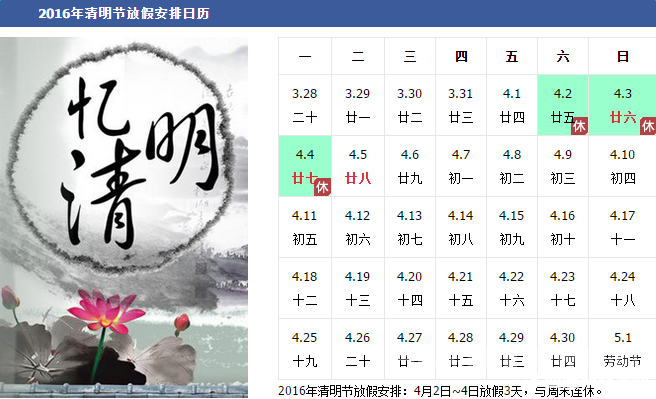 2016年清明节放假时间安排 关于清明的传说