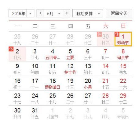 2016年五一劳动节放假安排 连休三天不补班