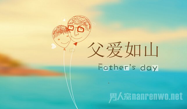 那个被遗忘的节日 中国父亲节的由来简介 - 高