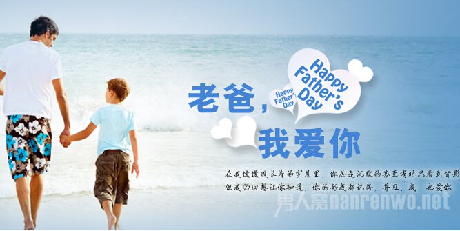 那个被遗忘的节日 中国父亲节的由来简介 - 高