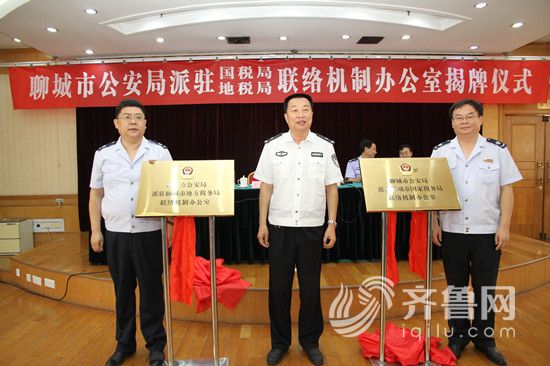 聊城举行公安派驻国地税联络机制办公室揭牌仪
