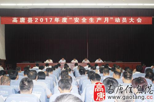 高唐县2017年度安全生产月动员大会召开 - 高