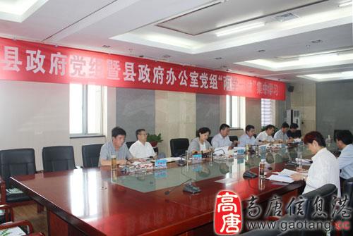 高唐县政府党组暨县政府办公室党组开展两学